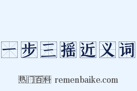 一步三摇近义词是什么意思的图片